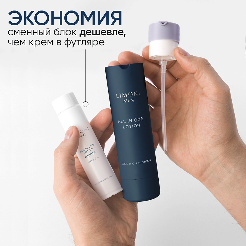 LIMONI Мужской крем-лосьон для всех типов кожи (Сменный блок) All In One Lotion Refill – фото 2