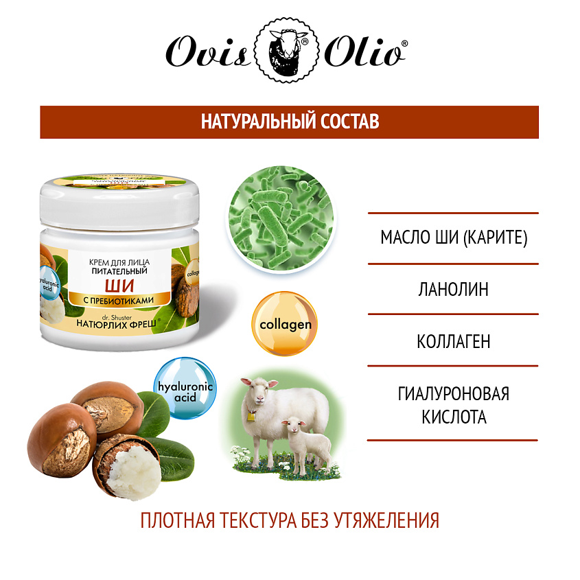 OVISOLIO Крем для лица питательный Ши – Овечье масло Натюрлих-Фреш – фото 4