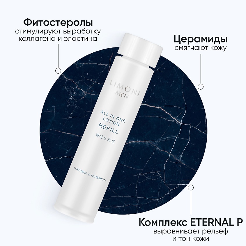 LIMONI Мужской крем-лосьон для всех типов кожи (Сменный блок) All In One Lotion Refill – фото 7
