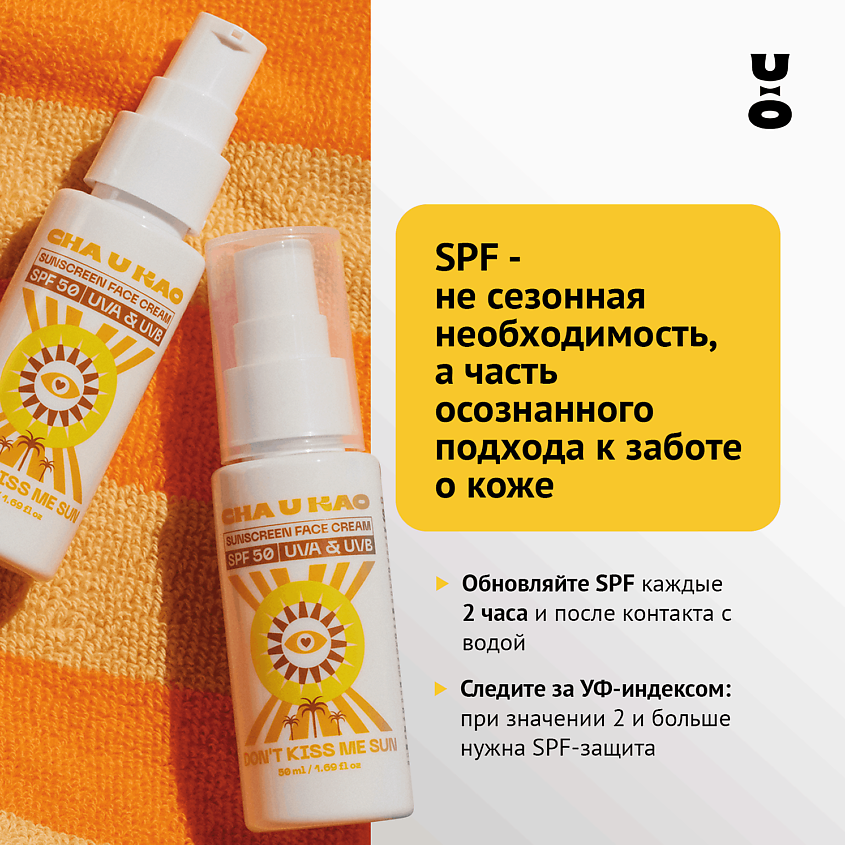 CHA U KAO Солнцезащитный крем для лица DON'T KISS ME SUN SPF 50 – фото 8