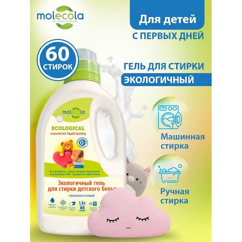 MOLECOLA Гель для стирки детского белья Pure Sensitive экологичный – фото 4