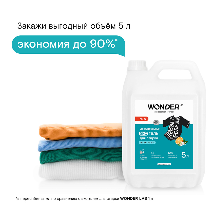 WONDER LAB Универсальный эко гель для стирки Professional – фото 7