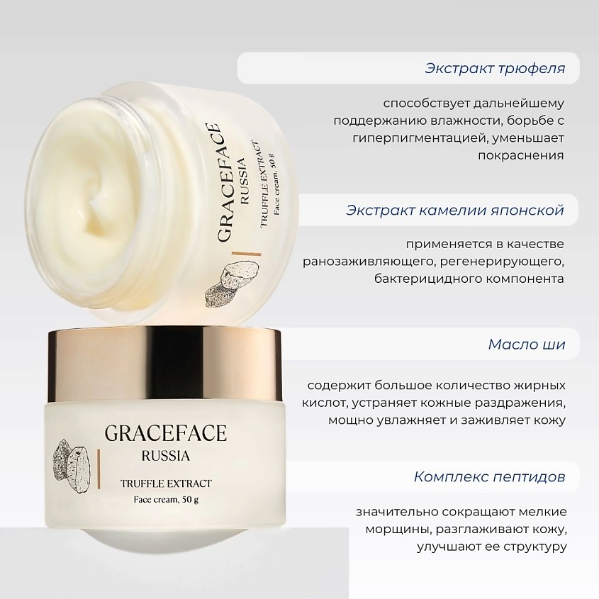 GRACE FACE Крем для лица с экстрактом трюфеля для упругости, омолаживающий, питательный – фото 3