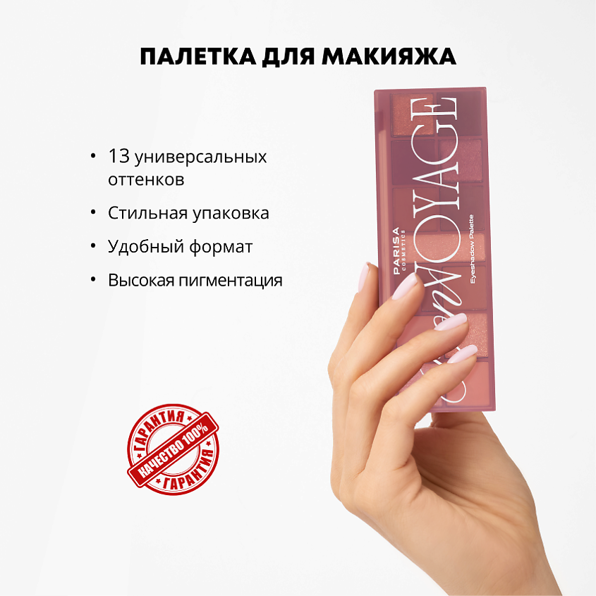PARISA COSMETICS Набор теней для век Bon Voyage – фото 4