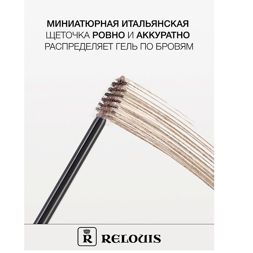 RELOUIS Гель оттеночный для бровей водостойкий "Waterproof" – фото 3