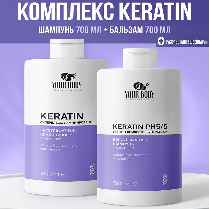 YOUR BODY Набор Шампунь и Бальзам с Кератином – фото 5