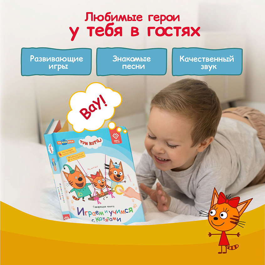 BERTTOYS Говорящая музыкальная книга Нажималка - Три Кота – фото 4
