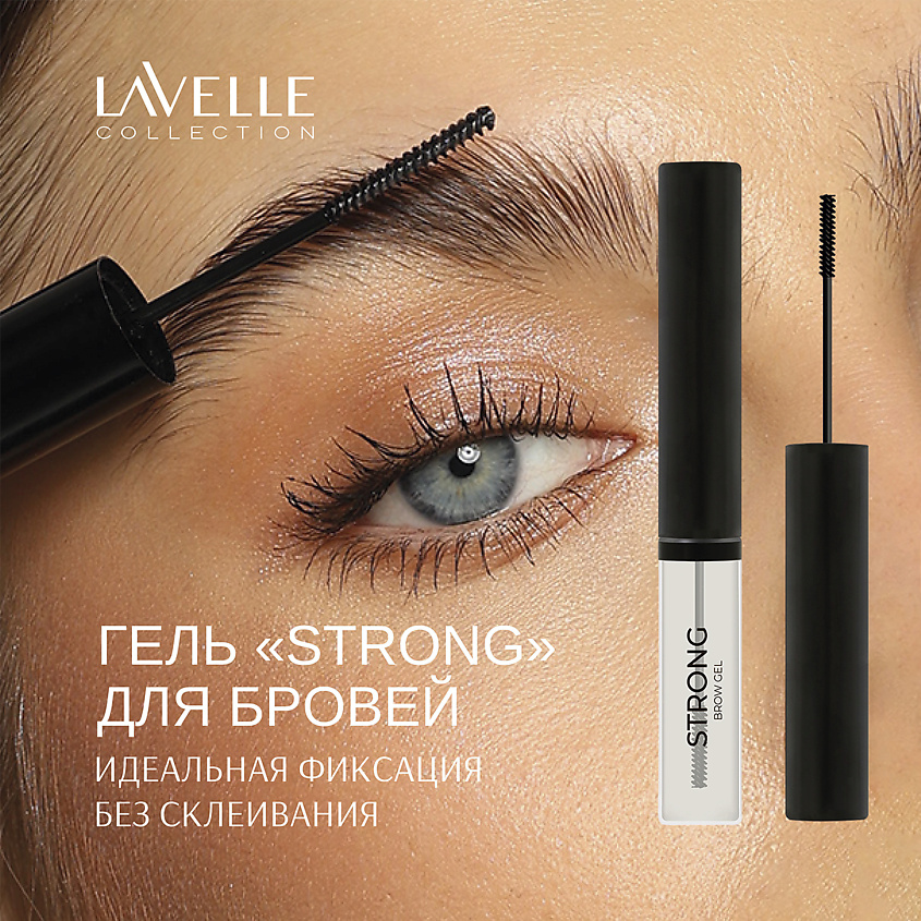 LAVELLE COLLECTION Гель для бровей Brow Gel Strong – фото 4