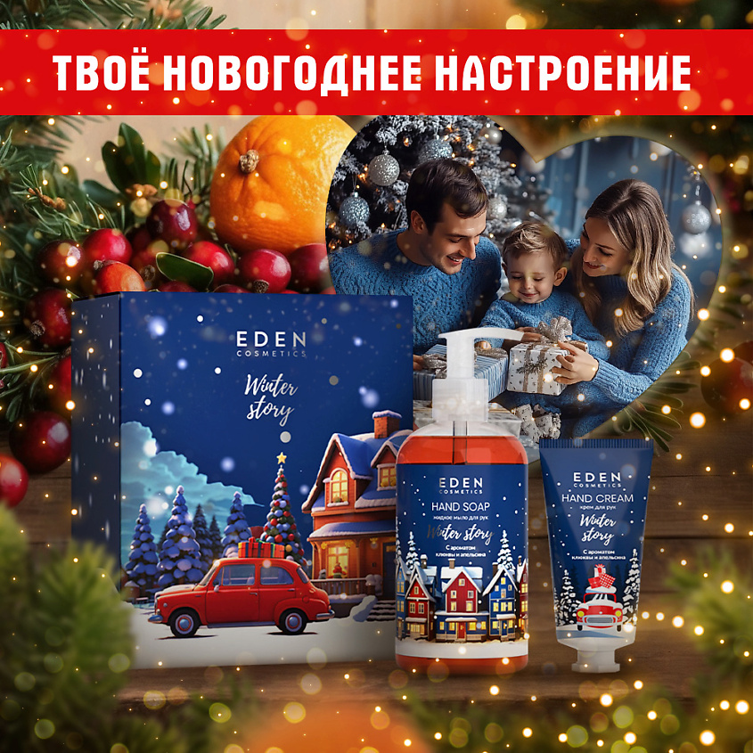 EDEN Подарочный набор новогодний Крем для рук + Жидкое мыло для рук с ароматом клюквы и апельсина – фото 11