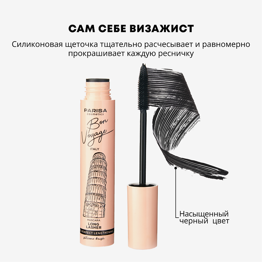 PARISA COSMETICS Eyes тушь для ресниц «Италия» – фото 8