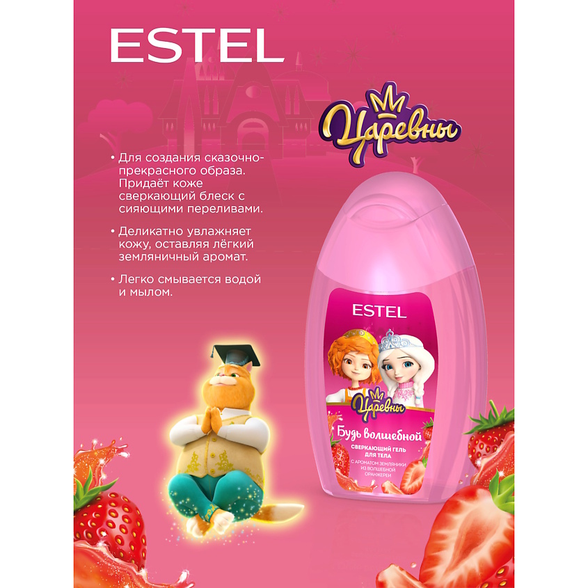 ESTEL PROFESSIONAL Гель для тела ЦАРЕВНЫ Будь волшебной – фото 2