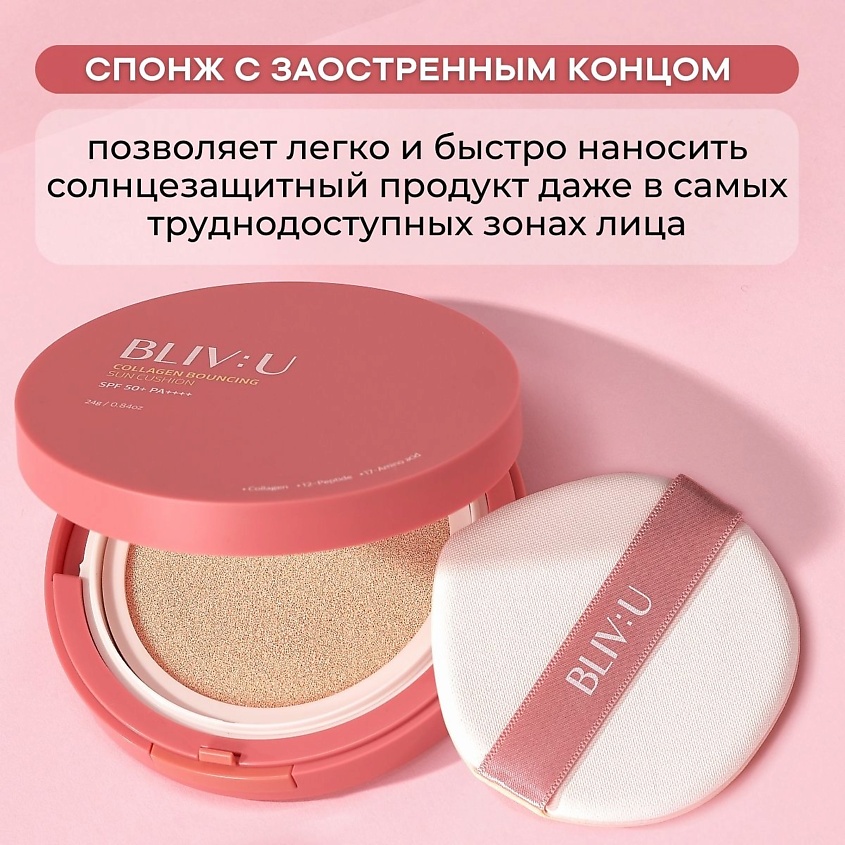 BLIV:U Коллагеновый солнцезащитный кушон с пептидами SPF50 Collagen Bouncing Sun Cushion – фото 6