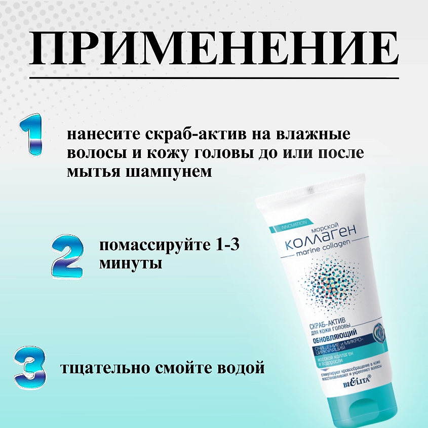 БЕЛИТА СКРАБ-АКТИВ для кожи головы обновляющий Морской коллаген Очищение и микроциркуляция – фото 2