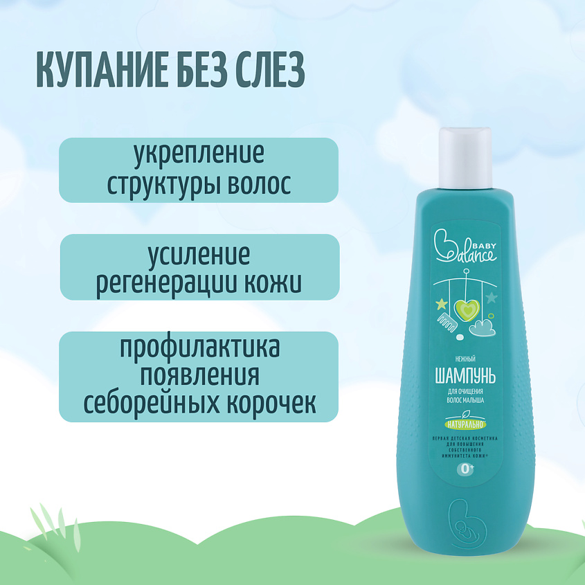 BABY BALANCE Шампунь нежный для очищения волос малыша – фото 3