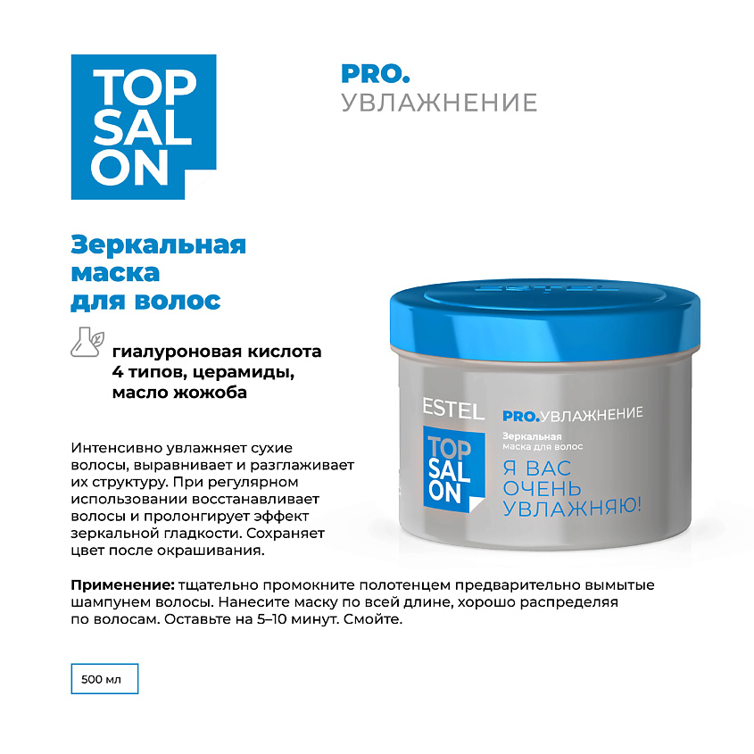 ESTEL PROFESSIONAL Зеркальная маска для волос ТОР SALON PRO.УВЛАЖНЕНИЕ – фото 6