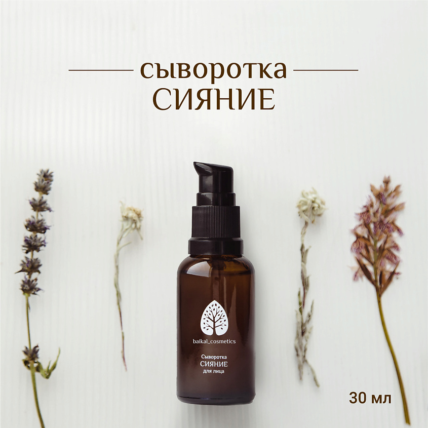 BAIKAL COSMETICS Сыворотка для лица Сияние – фото 2