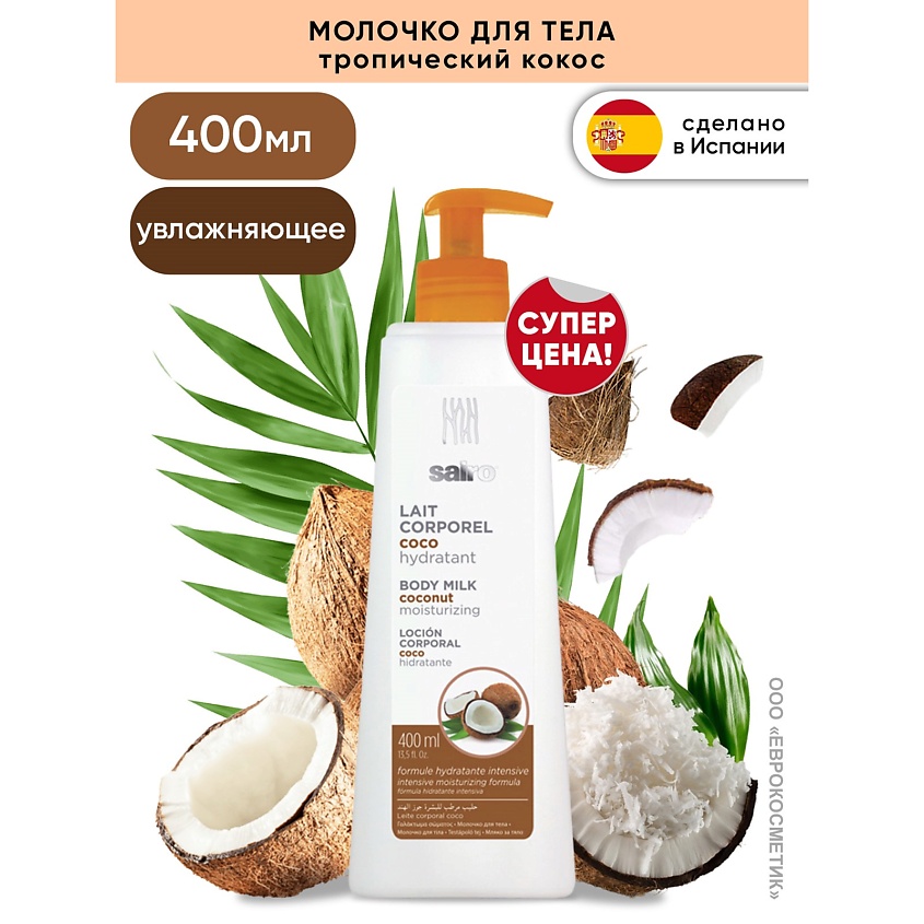 SAIRO Молочко для тела Кокос – фото 2