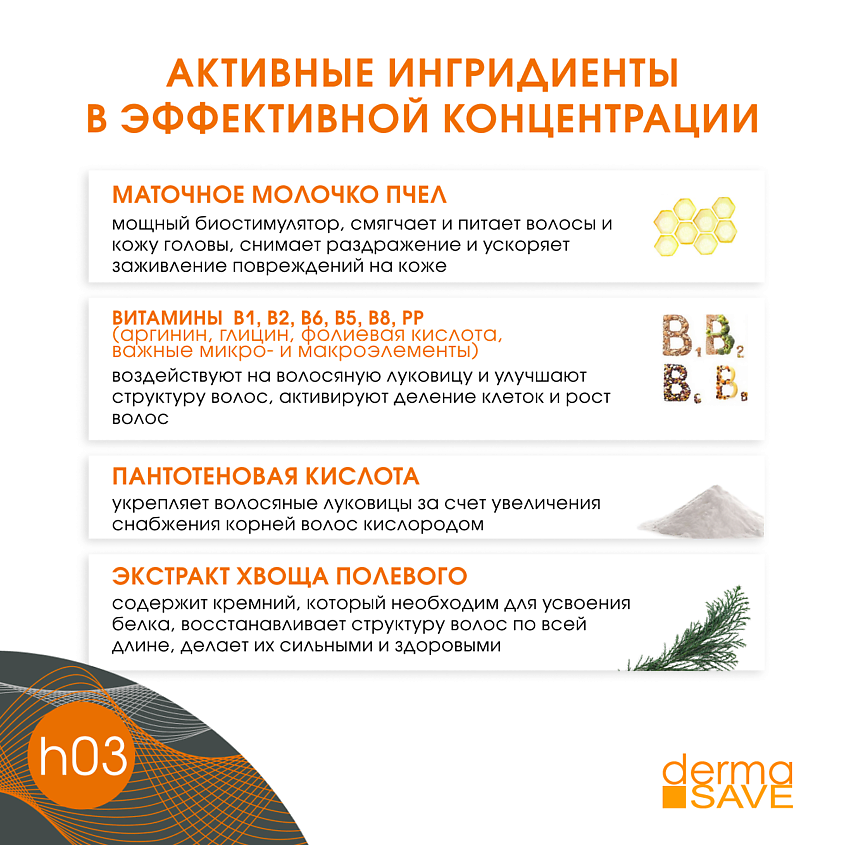 DERMA SAVE Лосьон H03 для укрепления волос с маточным молочком Royal Jelly Hair Loss – фото 7