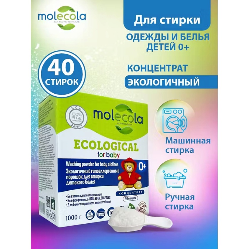 MOLECOLA Гипоаллергенный порошок для стирки детского белья экологичный КОНЦЕНТРАТ – фото 4