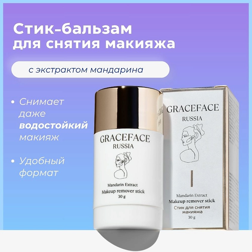 GRACE FACE Гидрофильный бальзам в стике для снятия стойкого макияжа и умывания лица – фото 3