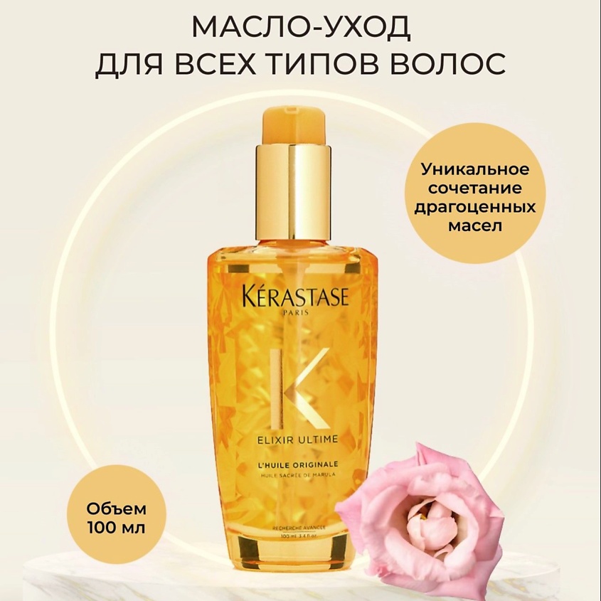 KERASTASE Масло-уход для преображения волос Elixir Ultime – фото 2