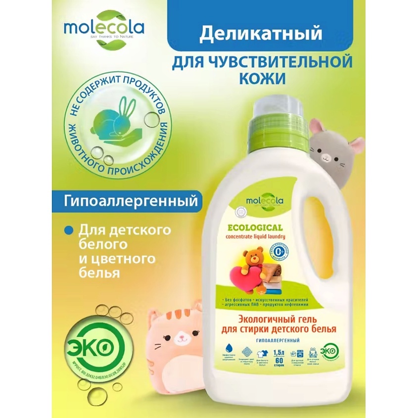 MOLECOLA Гель для стирки детского белья Pure Sensitive экологичный – фото 6