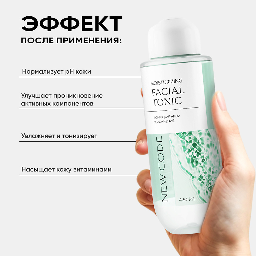 NEW CODE Тоник для лица увлажняющий – фото 8