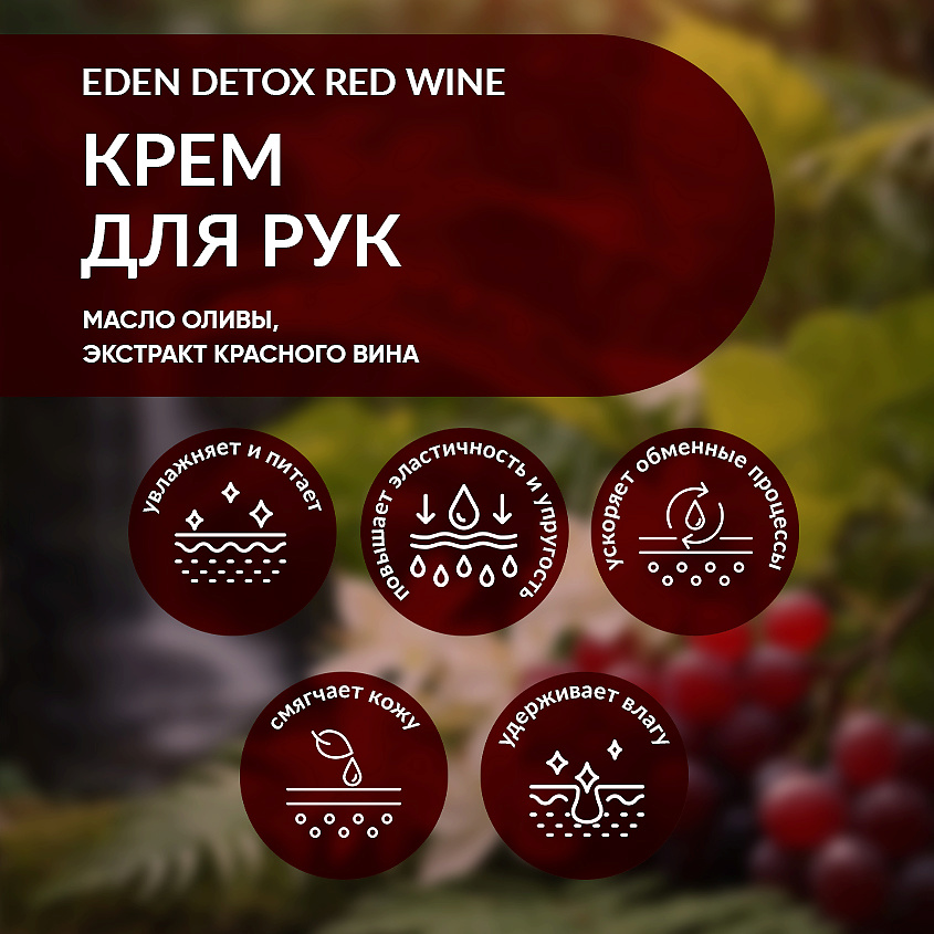 EDEN Увлажняющий крем для рук Red Wine с коллагеном и эластином для упругости кожи – фото 3