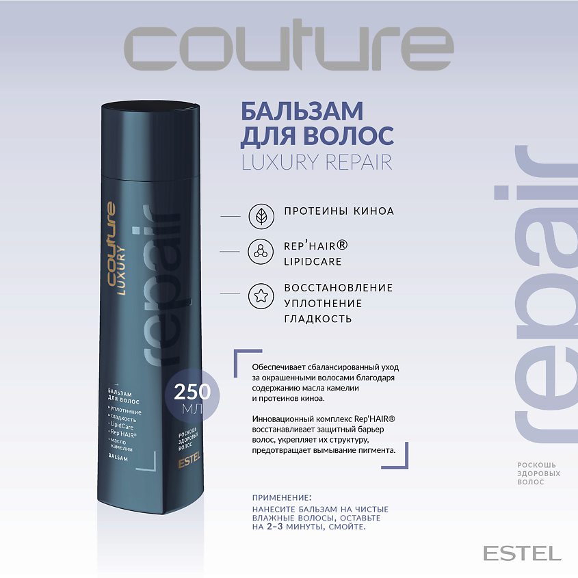 ESTEL PROFESSIONAL Бальзам для волос LUXURY REPAIR HAUTE COUTURE – фото 2