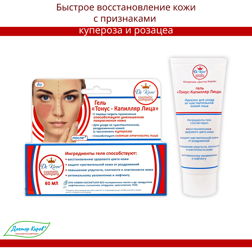 DR. KIROV COSMETIC COMPANY Гель "Тонус-Капилляр Лица" – фото 3