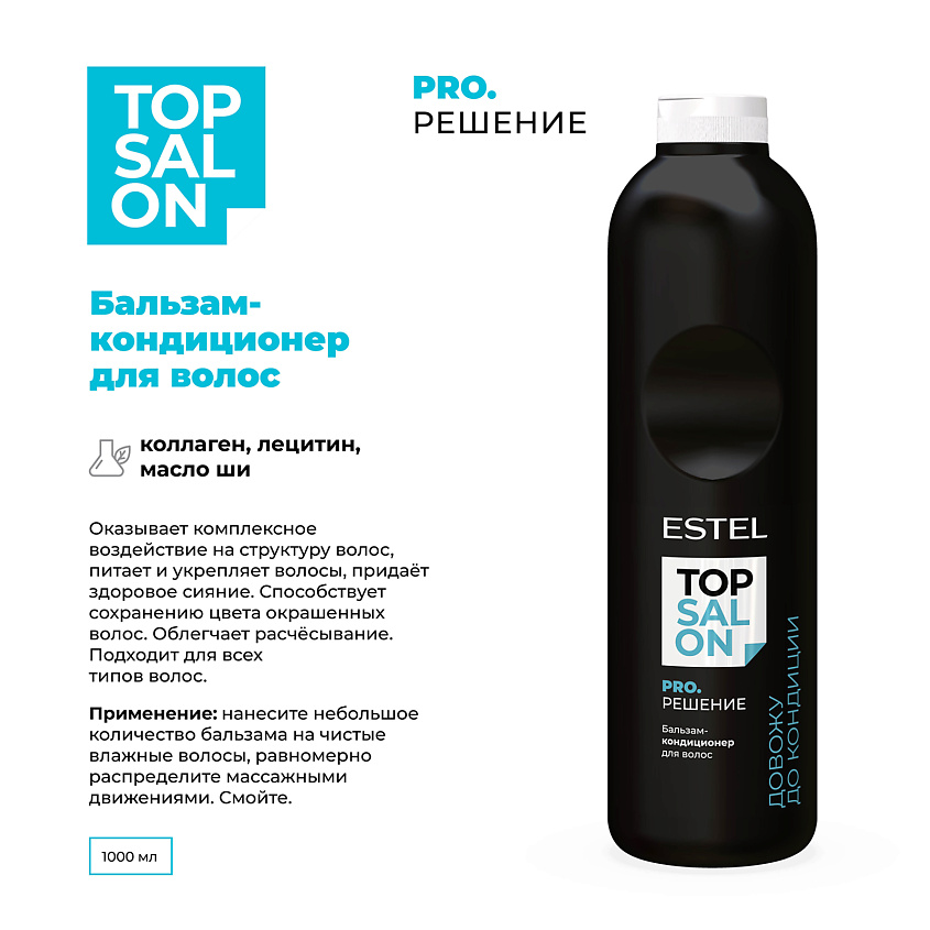 ESTEL PROFESSIONAL Бальзам-кондиционер для волос TOP SALON PRO.РЕШЕНИЕ – фото 6