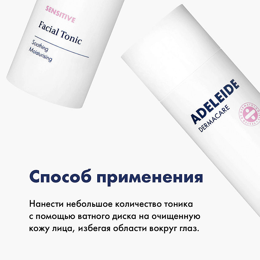 ADELEIDE Тоник для сухой  кожи лица – фото 4
