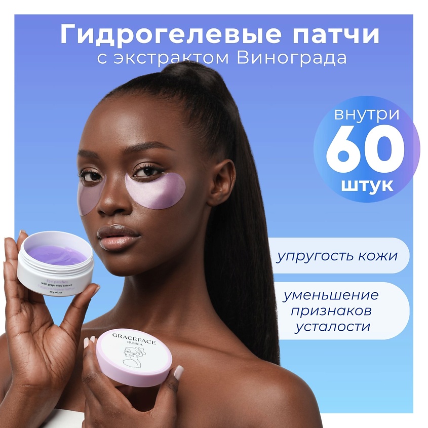 GRACE FACE Гидрогелевые патчи для глаз с экстрактом винограда от отеков,тусклости – фото 6