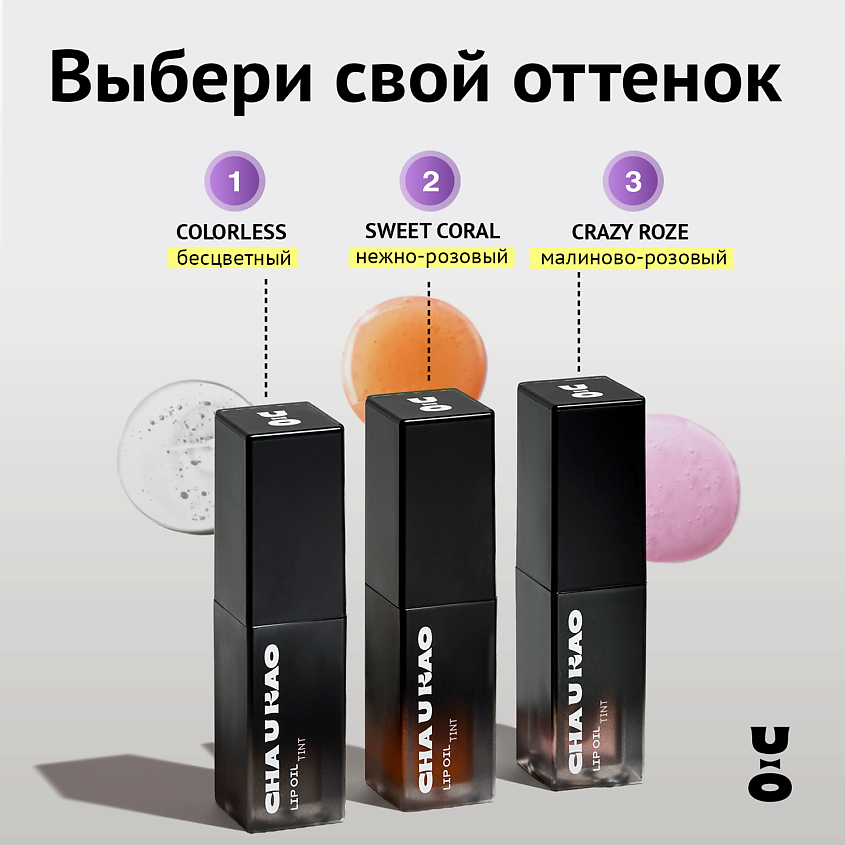 CHA U KAO Масло для губ COLORLESS – фото 5