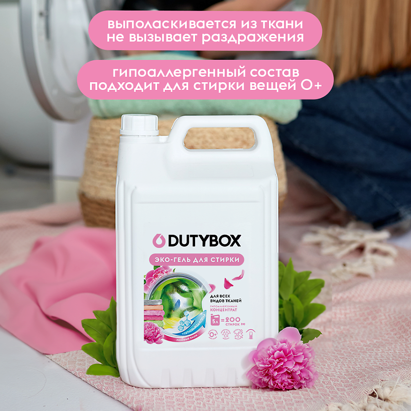 DUTYBOX Гель для стирки с пятновыводителем гипоаллергенный Розовый пион – фото 6
