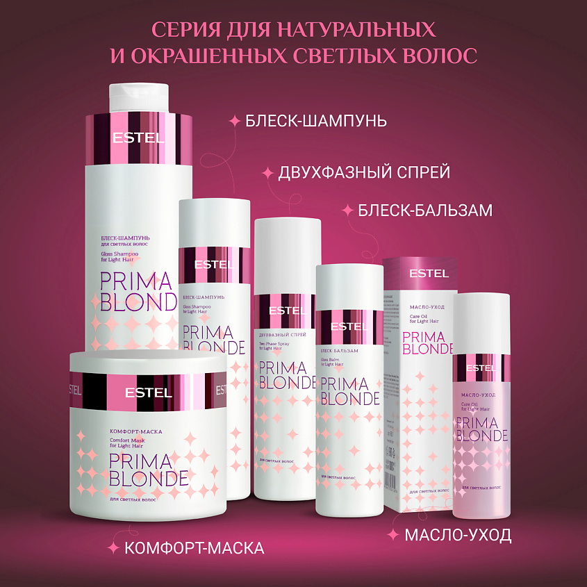 ESTEL Масло-уход для светлых волос PRIMA BLONDE – фото 2