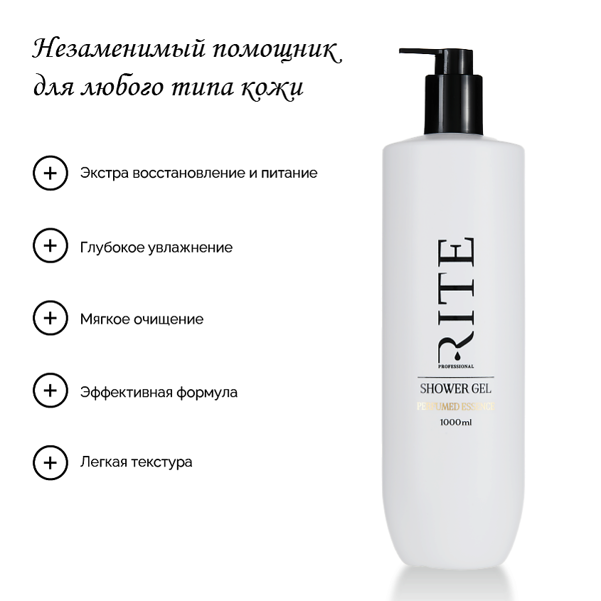 RITE PROFESSIONAL Парфюмированный гель для душа женский – фото 4