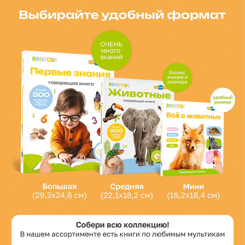 BERTTOYS Говорящая музыкальная книжка для малышей - Все о животных – фото 19