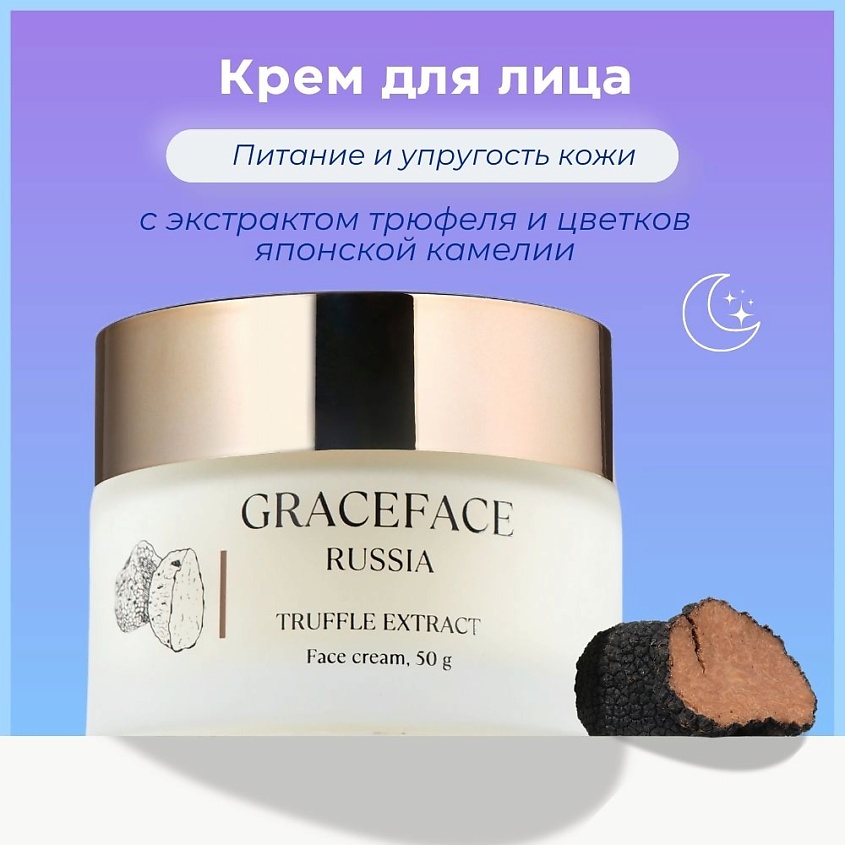 GRACE FACE Крем для лица с экстрактом трюфеля для упругости, омолаживающий, питательный – фото 2