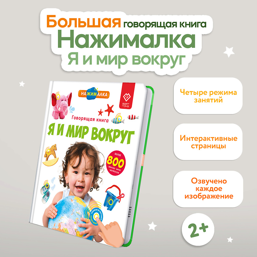 BERTTOYS Говорящая книга для детей Большая Нажималка Я и Мир Вокруг – фото 2