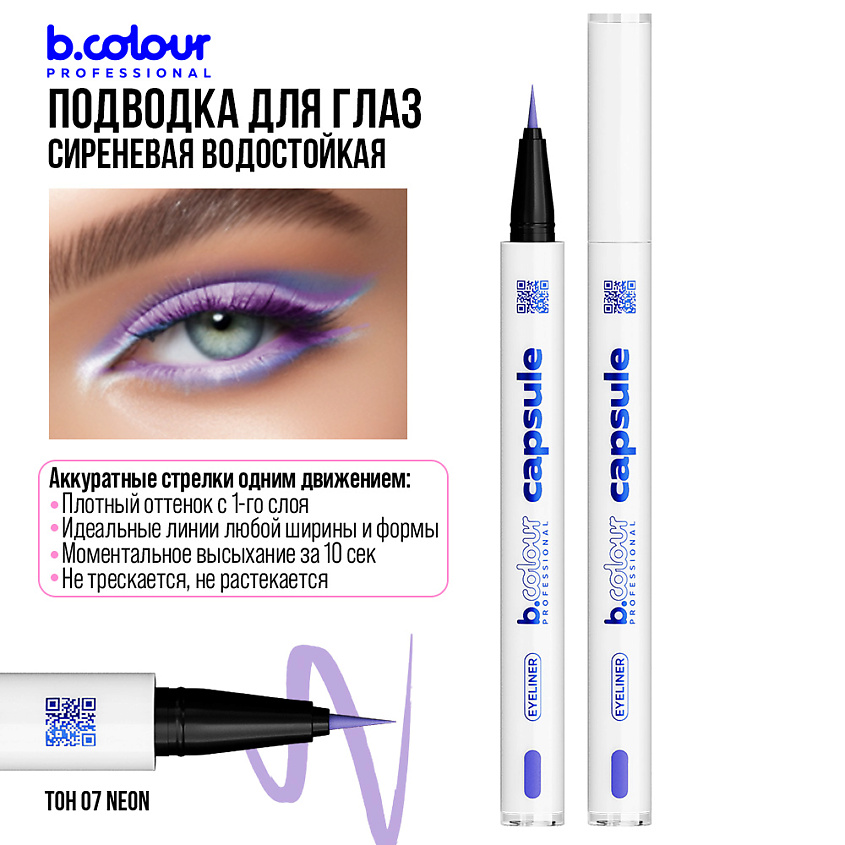 B.COLOUR PROFESSIONAL Подводка для глаз водостойкая CAPSULE – фото 10
