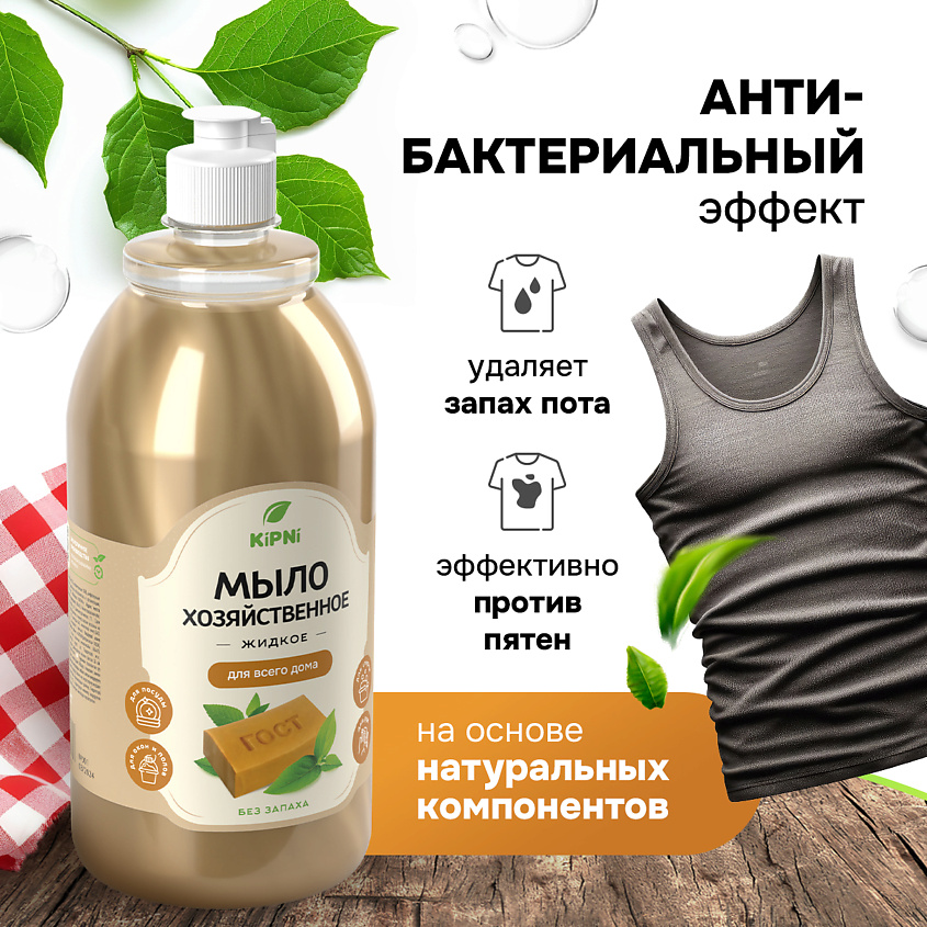 KIPNI Мыло хозяйственное жидкое – фото 3