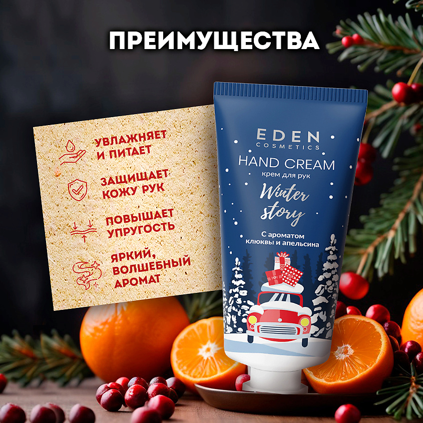 EDEN Подарочный набор новогодний Крем для рук + Жидкое мыло для рук с ароматом клюквы и апельсина – фото 9