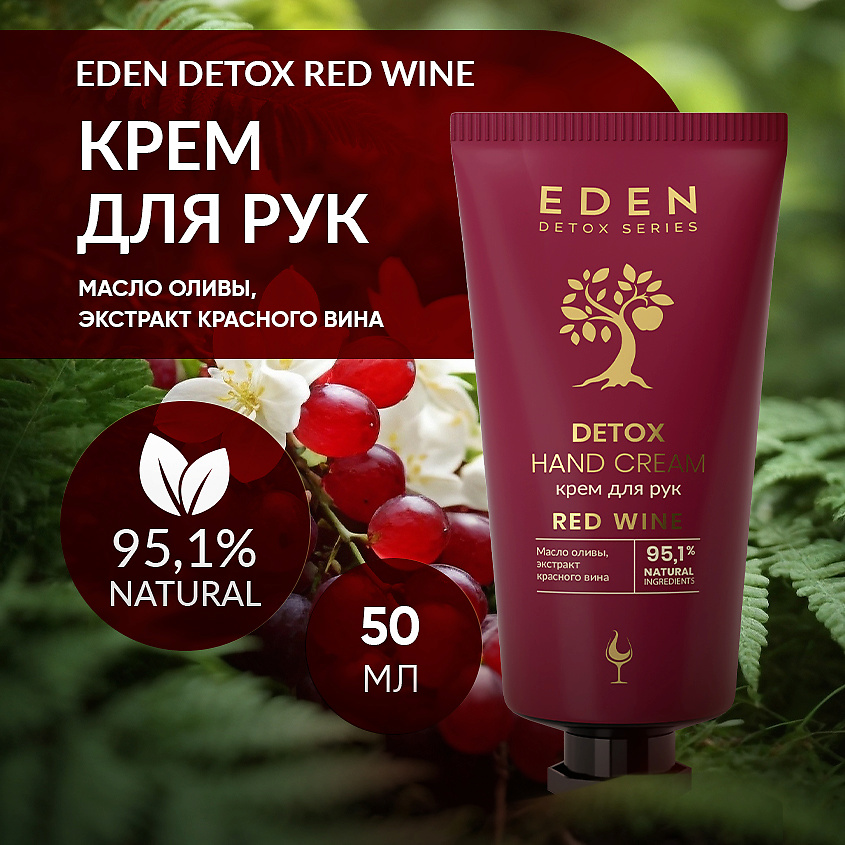 EDEN Увлажняющий крем для рук Red Wine с коллагеном и эластином для упругости кожи – фото 2