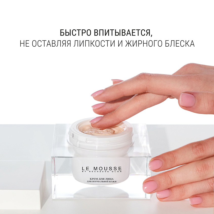 LE MOUSSE BY NECHAEVA OLGA Крем для нормальной кожи – фото 4