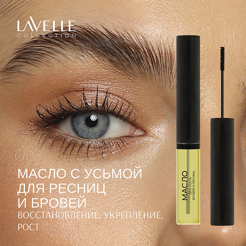 LAVELLE COLLECTION Масло для роста бровей и ресниц с усьмой Brow & Lashes oil with Taramira oil – фото 5