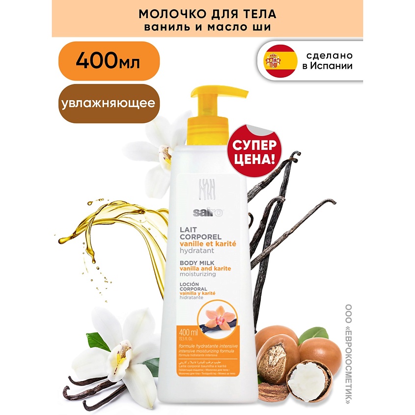 SAIRO Молочко для тела Ваниль и Масло ши – фото 4
