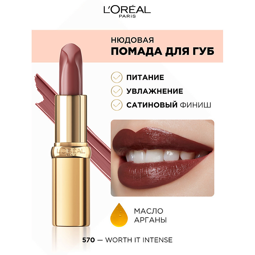 L'ORÉAL PARIS Нюдовая помада для губ Color Riche Les Nus, № 570 Worth It Intense, 4.5 г – фото 4