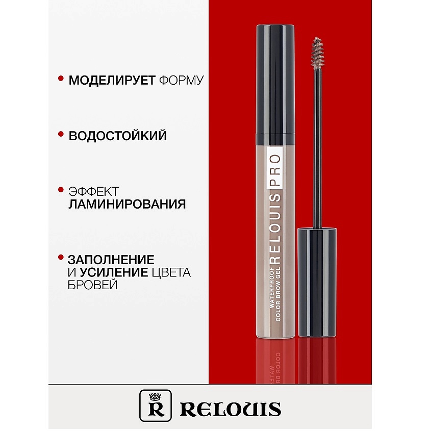 RELOUIS Гель оттеночный для бровей водостойкий "Waterproof" – фото 2