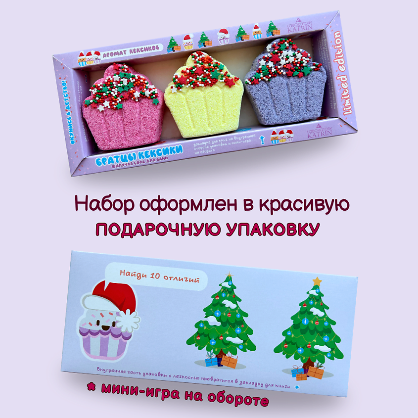 LABORATORY KATRIN Бомбочки для ванны Подарочный набор Happiki "Братцы кексики" – фото 6
